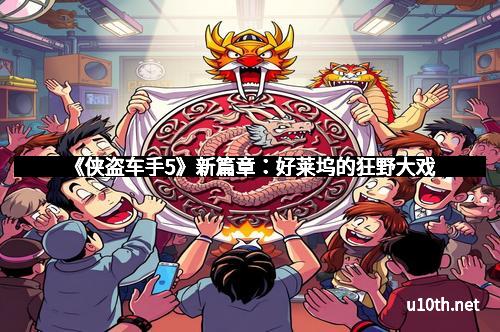 《侠盗车手5》新篇章：好莱坞的狂野大戏