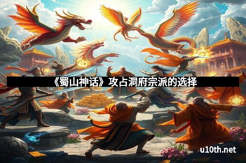 《蜀山神话》攻占洞府宗派的选择