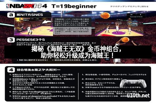 揭秘《海贼王无双》金币神组合，助你轻松升级成为海贼王！