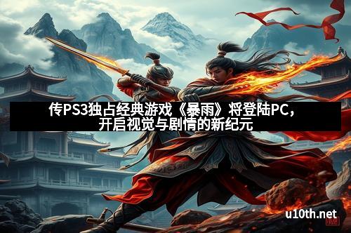 传PS3独占经典游戏《暴雨》将登陆PC，开启视觉与剧情的新纪元